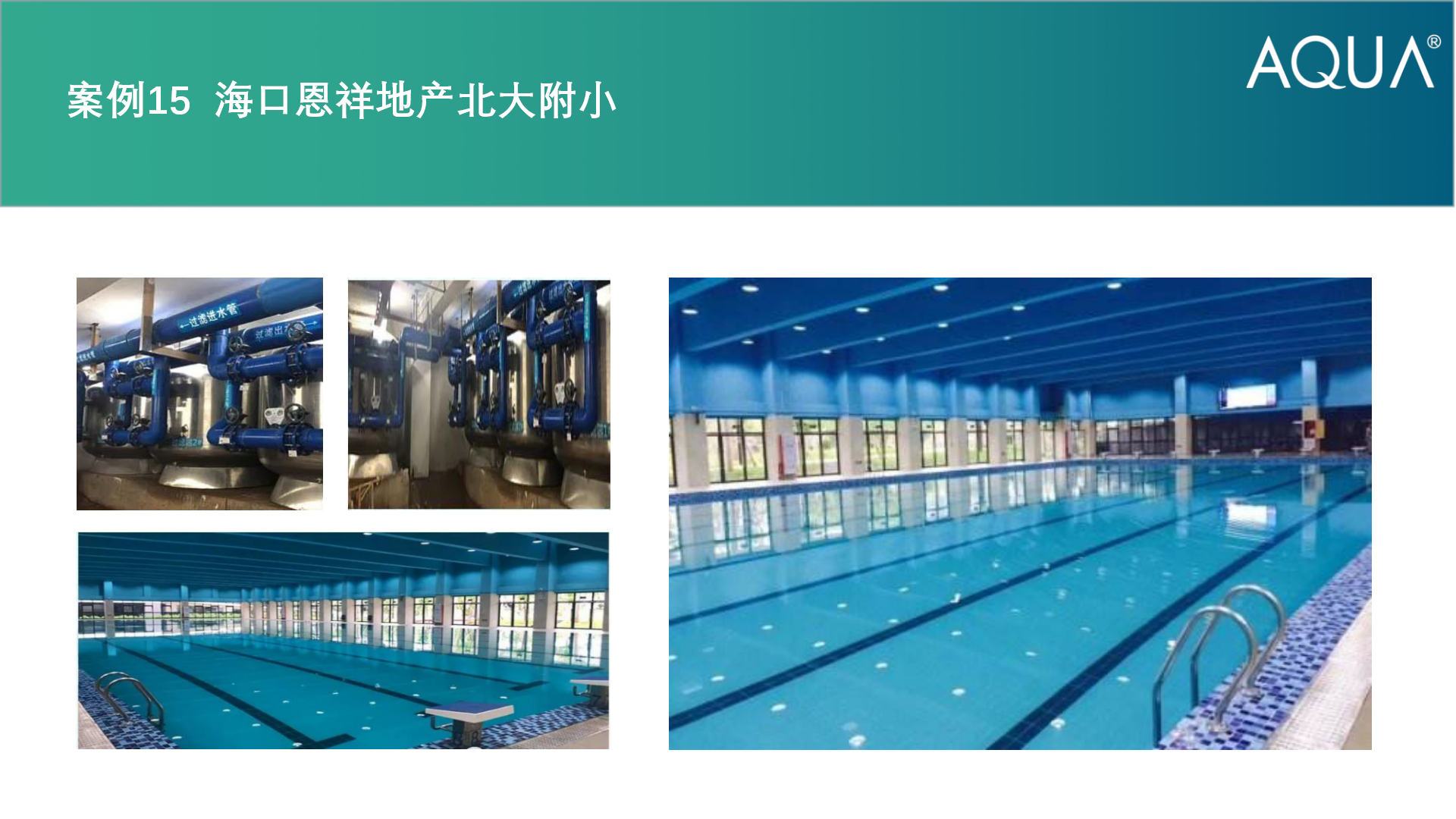 海口恩祥地产北大附小采用设备：小猪视频免费下载高清不锈钢过滤砂缸