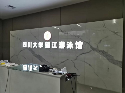 四川大学望江游泳馆采用了小猪视频免费下载高清全套小猪视频在线观看下载免费污水处理设备